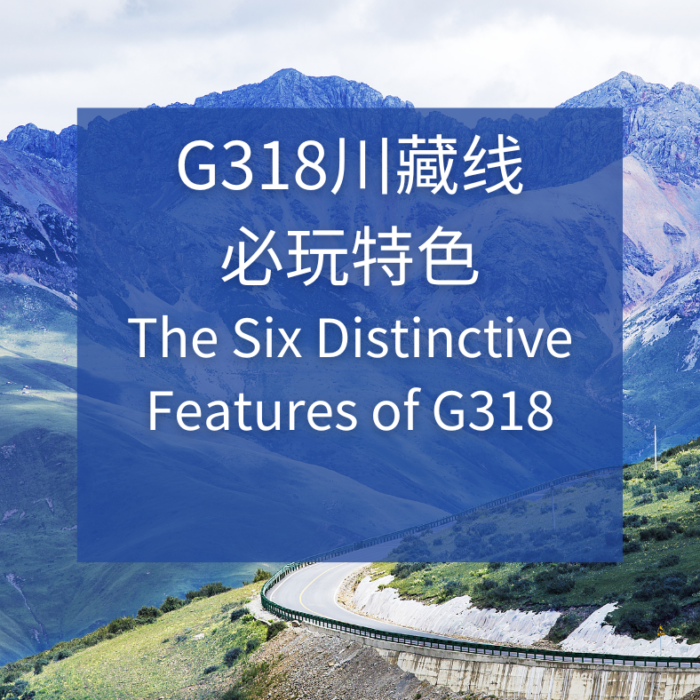 川藏线G318特色