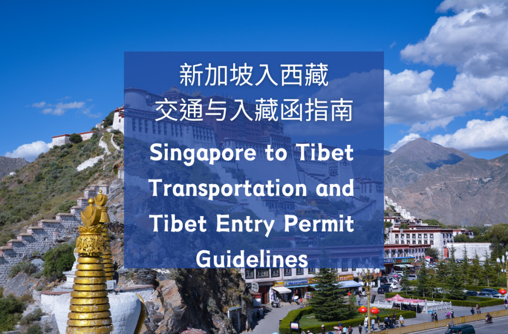 Tibet Travel Permit入藏