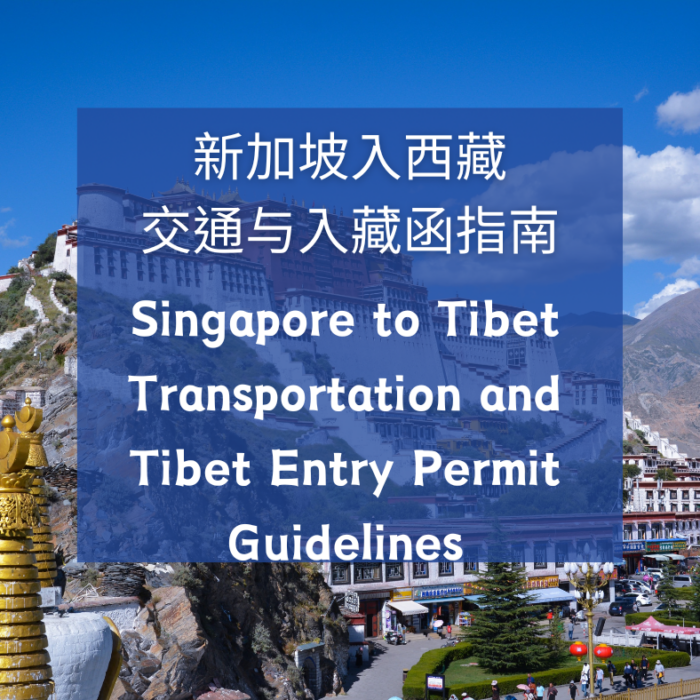 Tibet Travel Permit入藏