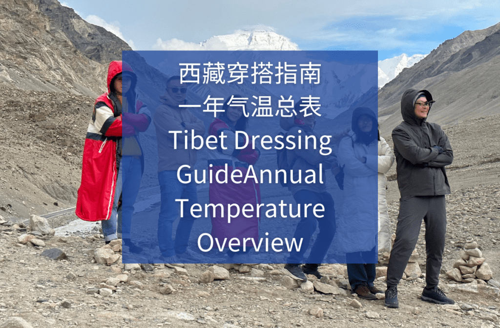 西藏天气防High Altitude Sickness
