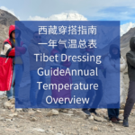西藏天气防High Altitude Sickness