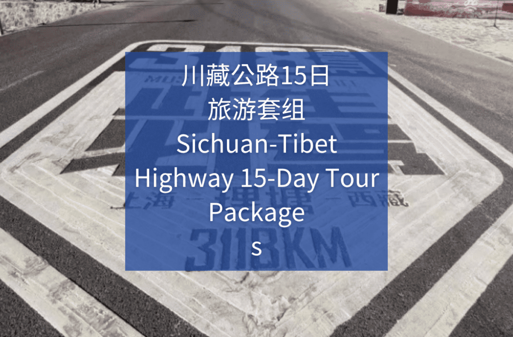 Sichuan-Tibet Highway 318 Tour Package