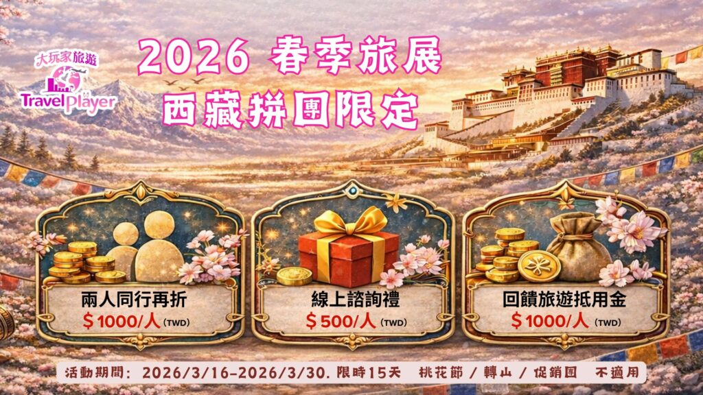 春季旅展優惠