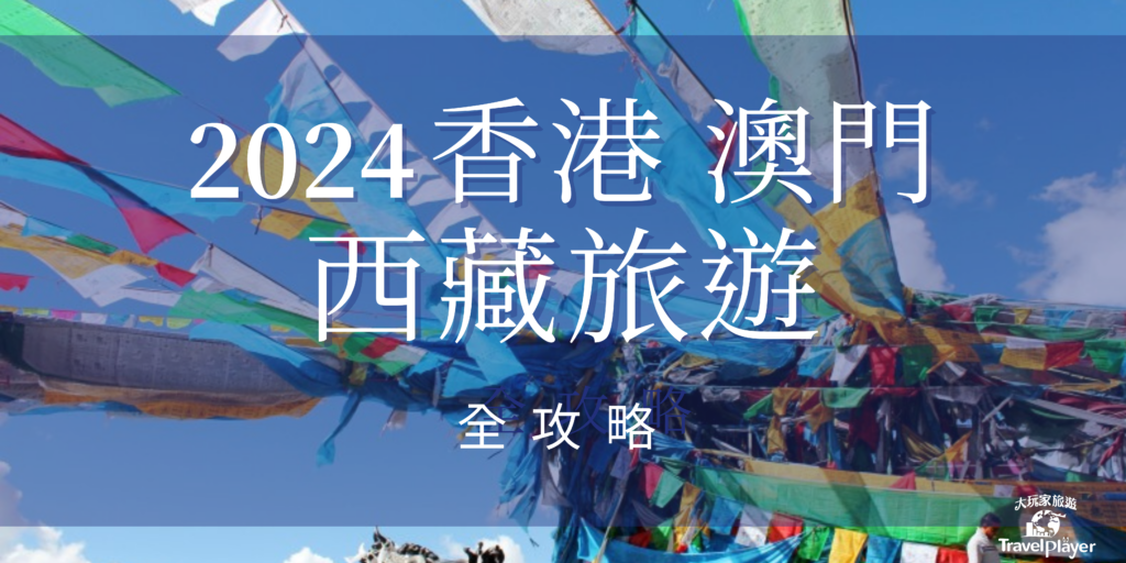 西藏旅游香港及澳门2025攻略 ▎大玩家-华人西藏旅游推荐旅行社